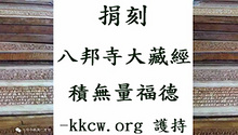 KKCW 福田:八邦寺大藏經 經版 捐刻工作-敬請護持