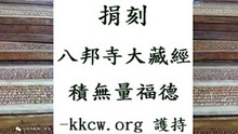 八邦寺大藏經 經版捐刻功德主名單 D43页